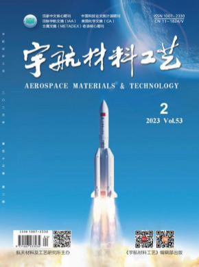 宇航材料工艺期刊